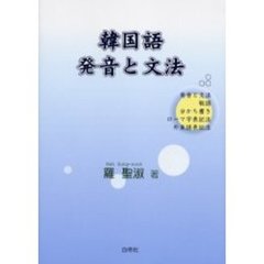 韓国語発音と文法