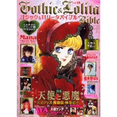 ゴシック＆ロリータバイブル　Ｖｏｌ．１５
