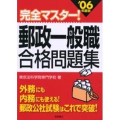 郵政一般職合格問題集　完全マスター！　’０６年度版