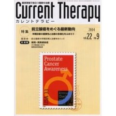 カレントテラピー　Ｖｏｌ．２２Ｎｏ．９　特集…前立腺癌をめぐる最新動向