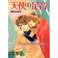 天使の足音