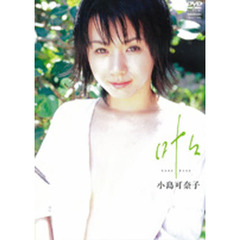 小島可奈子 - 通販｜セブンネットショッピング