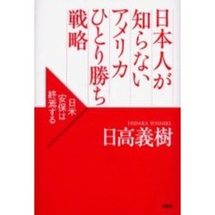 日本人が知らないアメリカひとり勝ち戦略　日米安保は終焉する