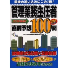 管理業務主任者ココが出る！直前予想１００問　２００４年度版