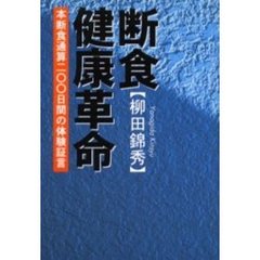断食健康革命　本断食通算２００日間の体験証言