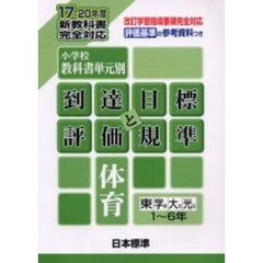 小学校教科書単元別・到達目標と評価規準〈体育〉　評価基準の参考資料つき　東　学研　大日　光文１～６年
