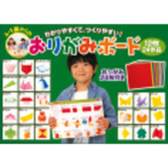 ４・５歳からのおりがみボード
