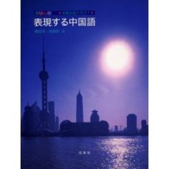 表現する中国語　初級会話テキスト　スリム版