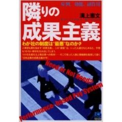 隣りの成果主義　症例、効能、副作用