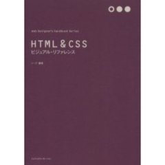 ＨＴＭＬ＆ＣＳＳビジュアル・リファレンス