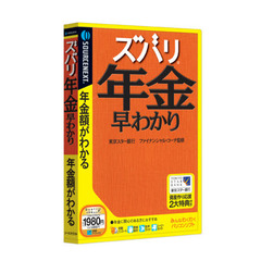 ＣＤ－ＲＯＭ　ズバリ年金早わかり