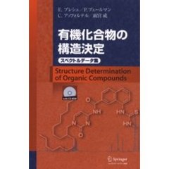 有機化合物の構造決定　スペクトルデータ集