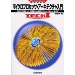 マイクロプロセッサ・アーキテクチャ入門