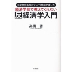 経済学部で教えてくれない反経済学入門　元定時制高校のツッパリ教師が書いた