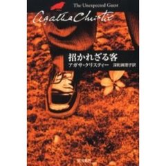 招かれざる客
