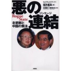悪の連結（リンケージ）　北朝鮮と中国の無法