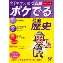 中学入試でる順ポケでる社会歴史　ポケット版