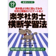 楽学社労士横断学習法　平成１７年版