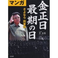マンガ 金正日 最期の日