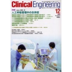 クリニカルエンジニアリング　Ｖｏｌ．１５Ｎｏ．１２（２００４－１２月号）　特集人工呼吸管理中の合併症