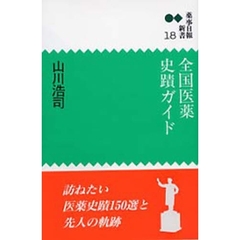 全国医薬史蹟ガイド