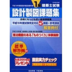 １級建築士試験設計製図課題集　設計製図試験対策　平成１６年度版