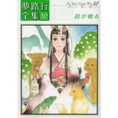 鈴が鳴る　夢路行全集　　１２