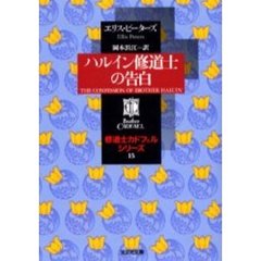 ハルイン修道士の告白