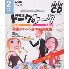 ＣＤ　テレビ英会話トーク＆トーク　２月号