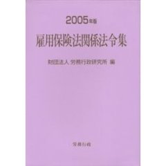 雇用保険法関係法令集　２００５年版