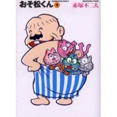 おそ松くん　９