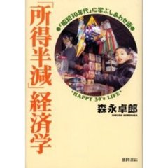 「所得半減」経済学　「昭和３０年代」に学ぶしあわせ術