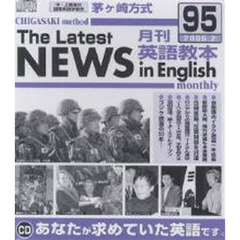 ＣＤ　茅ヶ崎方式　月刊英語教本　　９５