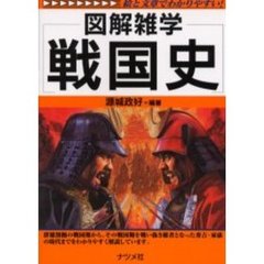 戦国史