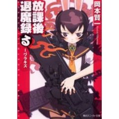 放課後退魔録る　１　ワラキズ