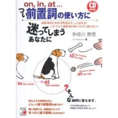 つい前置詞の使い方に迷ってしまうあなたに　Ｏｎ，ｉｎ，ａｔ…　前置詞がわかれば英語はもっと話せる！これでもう前置詞の使い分けに迷わない！