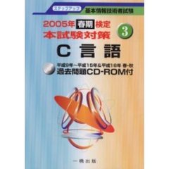 Ｃ言語　基本情報技術者試験　２００５年春期検定本試験対策