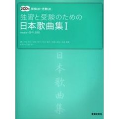独習と受験のための日本歌曲集　１