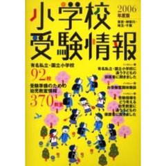 小学校受験情報　東京・神奈川・埼玉・千葉　２００６年度版