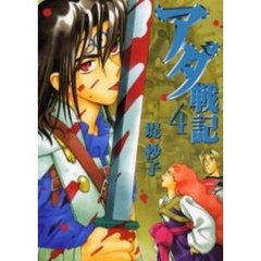 アダ戦記　　　４