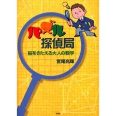 パズル探偵局　脳をきたえる大人の数学