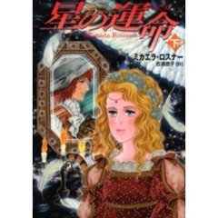 星の運命（さだめ）　下