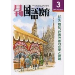 月刊国語教育　Ｖｏｌ．２４Ｎｏ．１３　〈特集〉検証、評価改善の成果と課題