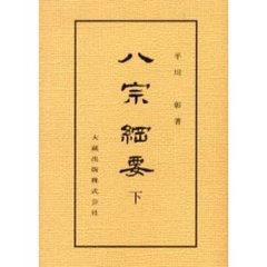 八宗綱要　下　新装版