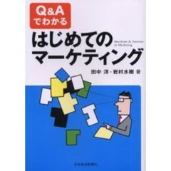 Ｑ＆Ａでわかるはじめてのマーケティング