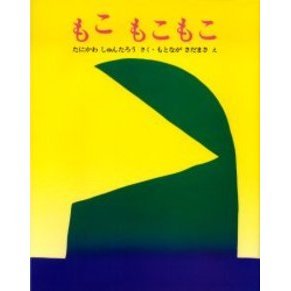 もこもこもこ ぽっぽライブラリ みるみる絵本 通販 セブンネットショッピング