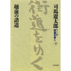 〈ワイド版〉街道をゆく　１８　越前の諸道