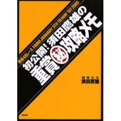 初公開！須田鷹雄の重賞　攻略メモ　鉄板４６レースＦＲＯＭ　ＪＡＮＵＡＲＹ　５ＴＨ　ＴＯ　ＭＡＹ　１ＳＴ　２００５　当印