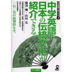 中学英語で日本の伝統文化が紹介できる