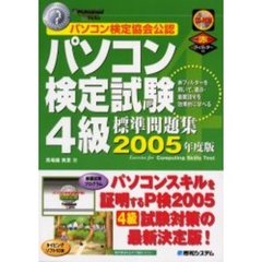 パソコン検定試験４級標準問題集　パソコン検定協会公認　２００５年度版